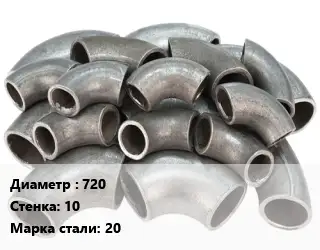Отвод стальной 720х10 Сталь: 20 электросварной ГОСТ: ТУ 1468-001-30995032-2012